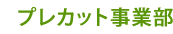 �v���J�b�g���ƕ�
